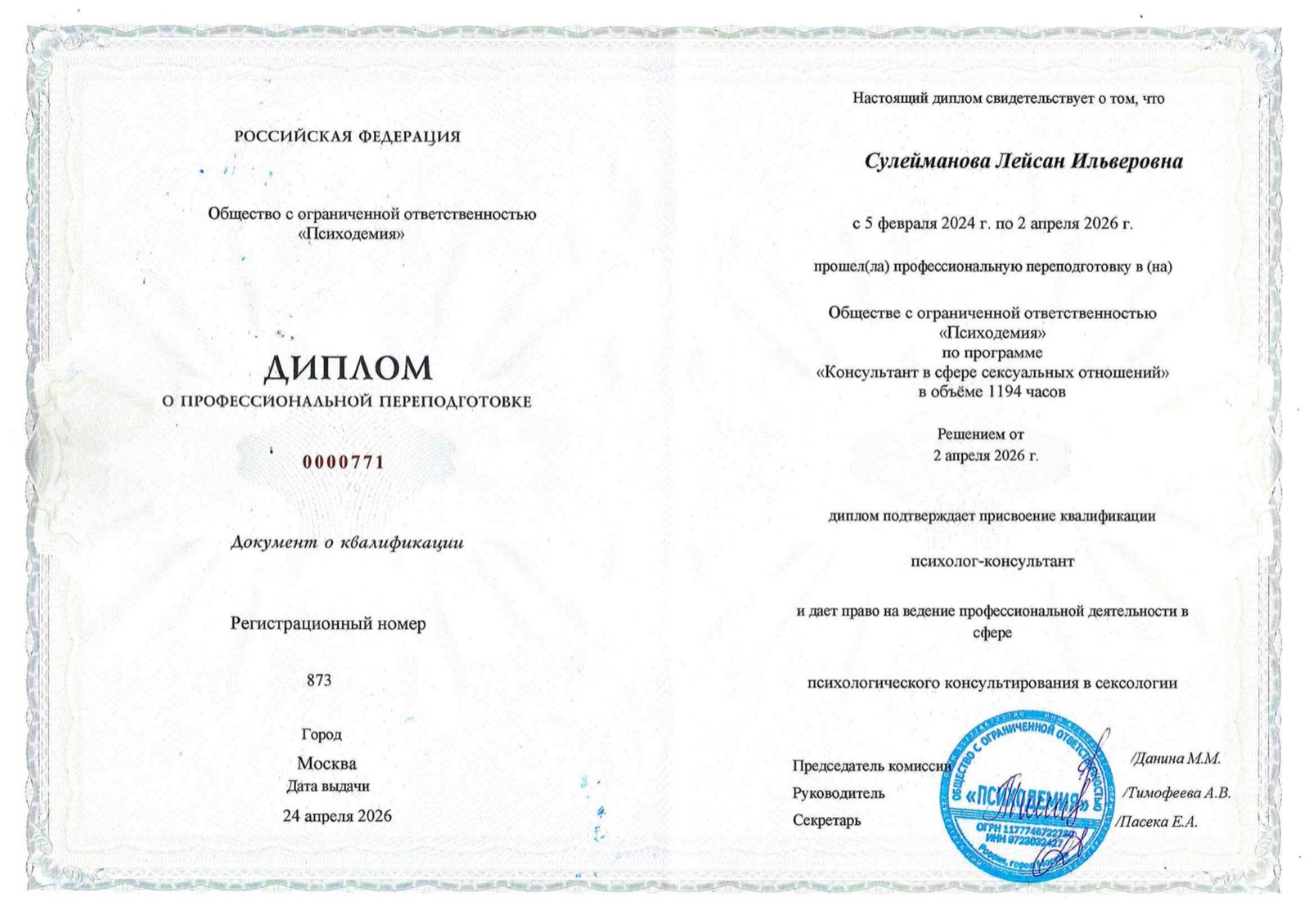 Диплом о профессиональной переподготовке по программе «Консультант в сфере сексуальных отношений», 1194 часа. Психодемия, Москва, апрель 2026. Квалификация — психолог-консультант.